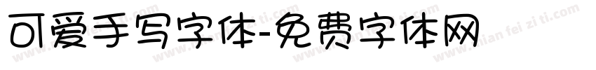 可爱手写字体字体转换