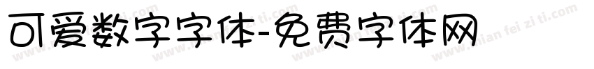 可爱数字字体字体转换