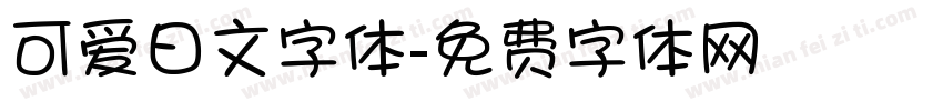 可爱日文字体字体转换