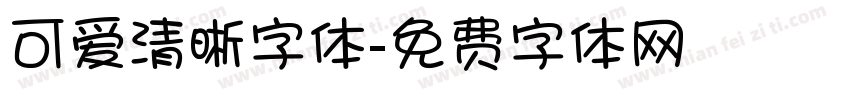 可爱清晰字体字体转换