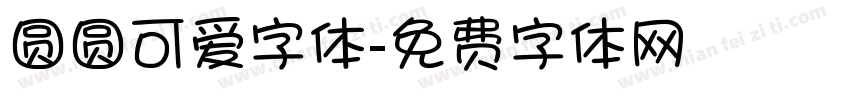 圆圆可爱字体字体转换