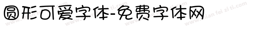 圆形可爱字体字体转换