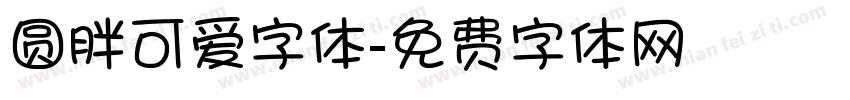 圆胖可爱字体字体转换