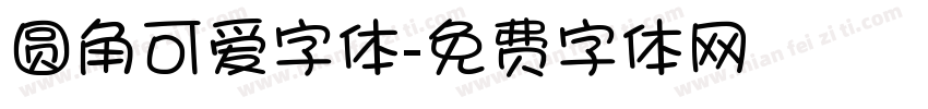 圆角可爱字体字体转换