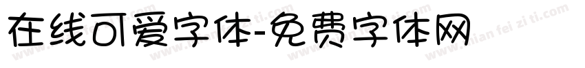 在线可爱字体字体转换