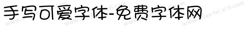 手写可爱字体字体转换