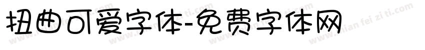 扭曲可爱字体字体转换