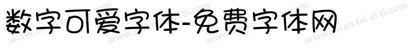 数字可爱字体字体转换