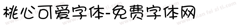 桃心可爱字体字体转换