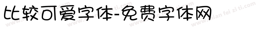 比较可爱字体字体转换