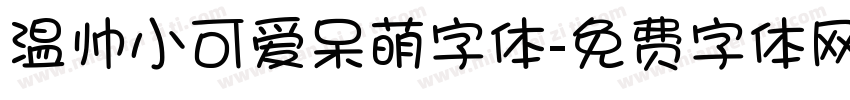 温帅小可爱呆萌字体字体转换