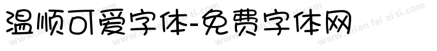 温顺可爱字体字体转换