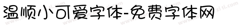 温顺小可爱字体字体转换