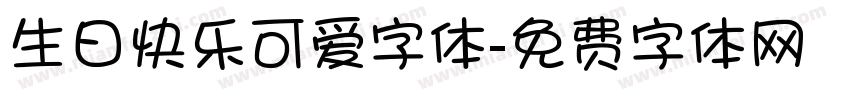 生日快乐可爱字体字体转换