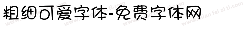 粗细可爱字体字体转换