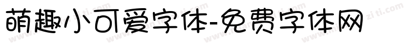 萌趣小可爱字体字体转换