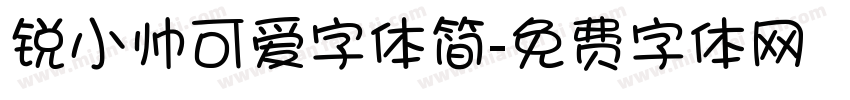 锐小帅可爱字体简字体转换