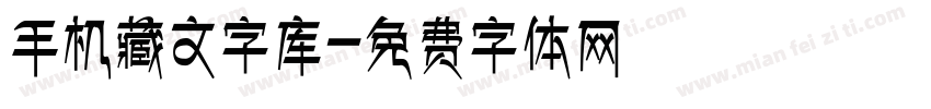 手机藏文字库字体转换