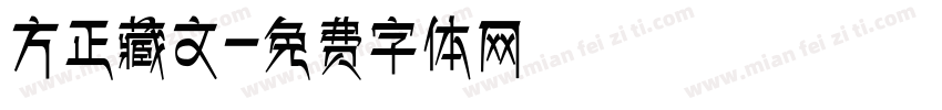 方正藏文字体转换