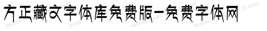 方正藏文字体库免费版字体转换