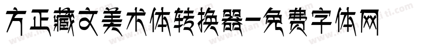 方正藏文美术体转换器字体转换