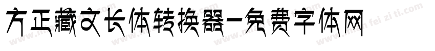 方正藏文长体转换器字体转换