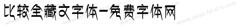 比较全藏文字体字体转换