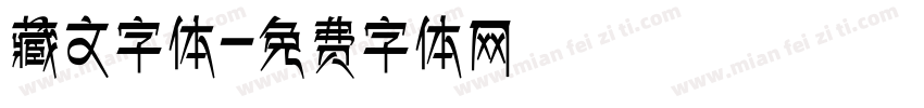 藏文字体字体转换