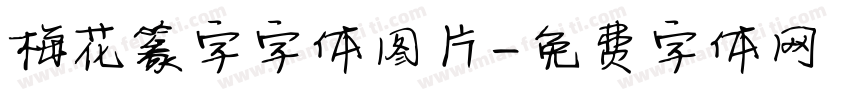 梅花篆字字体图片字体转换