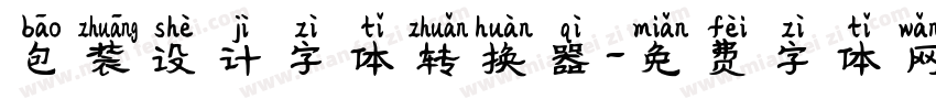 包装设计字体转换器字体转换