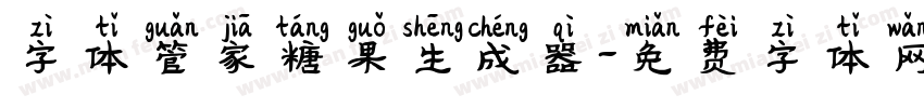 字体管家糖果生成器字体转换