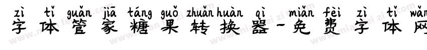 字体管家糖果转换器字体转换