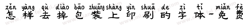 怎样去掉包装上印刷的字体字体转换