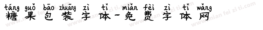 糖果包装字体字体转换