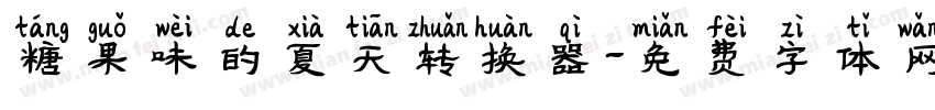 糖果味的夏天转换器字体转换