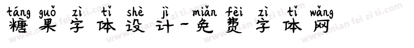 糖果字体设计字体转换