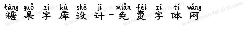 糖果字库设计字体转换