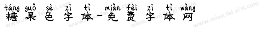 糖果色字体字体转换