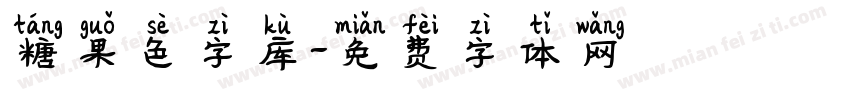 糖果色字库字体转换