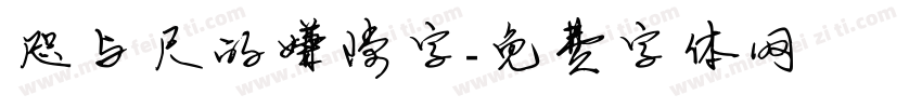 咫与尺的嫌隙字字体转换