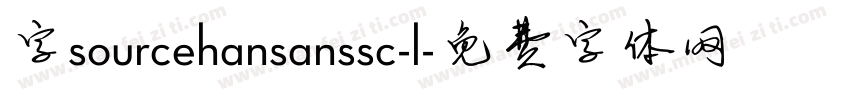 字sourcehansanssc-l字体转换