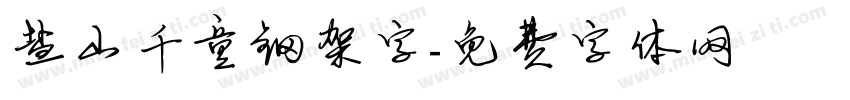 盐山千童钢架字字体转换