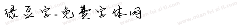 绿豆字字体转换