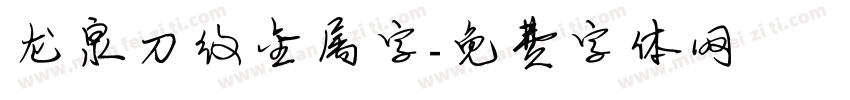 龙泉刀纹金属字字体转换