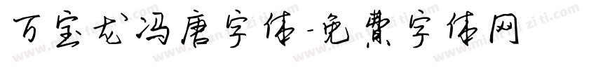 万宝龙冯唐字体字体转换