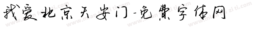 我爱北京天安门字体转换