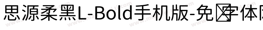 思源柔黑L-Bold手机版字体转换