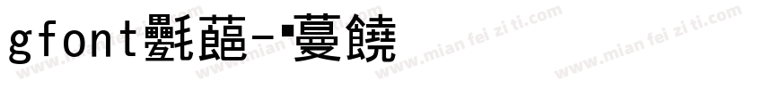 gfont格式字体转换