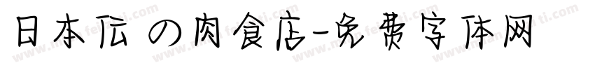 日本伝統の肉食店字体转换