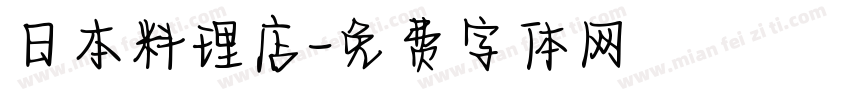 日本料理店字体转换